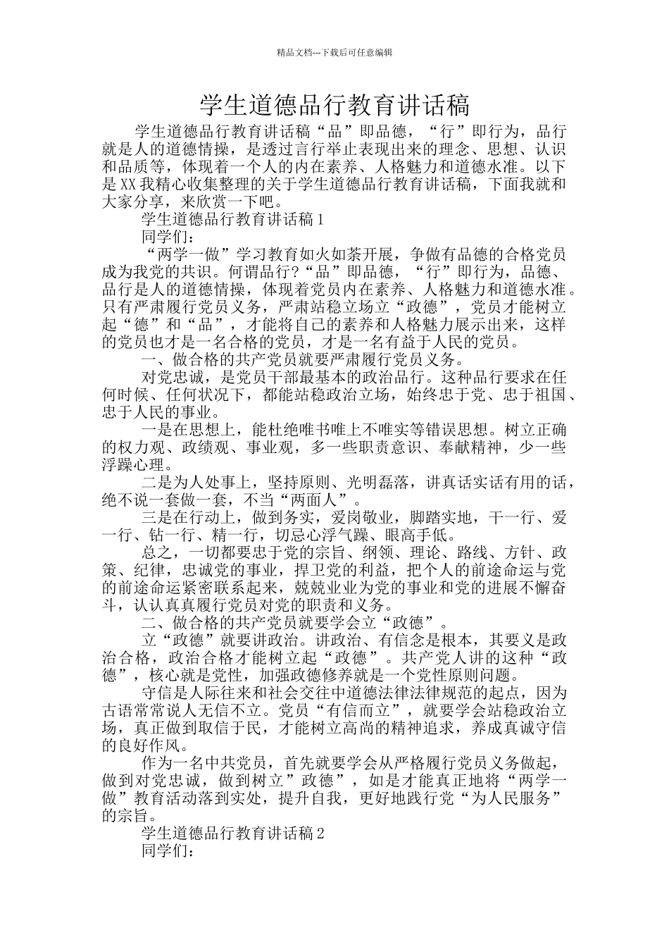 学生道德品行教育讲话稿_第1页