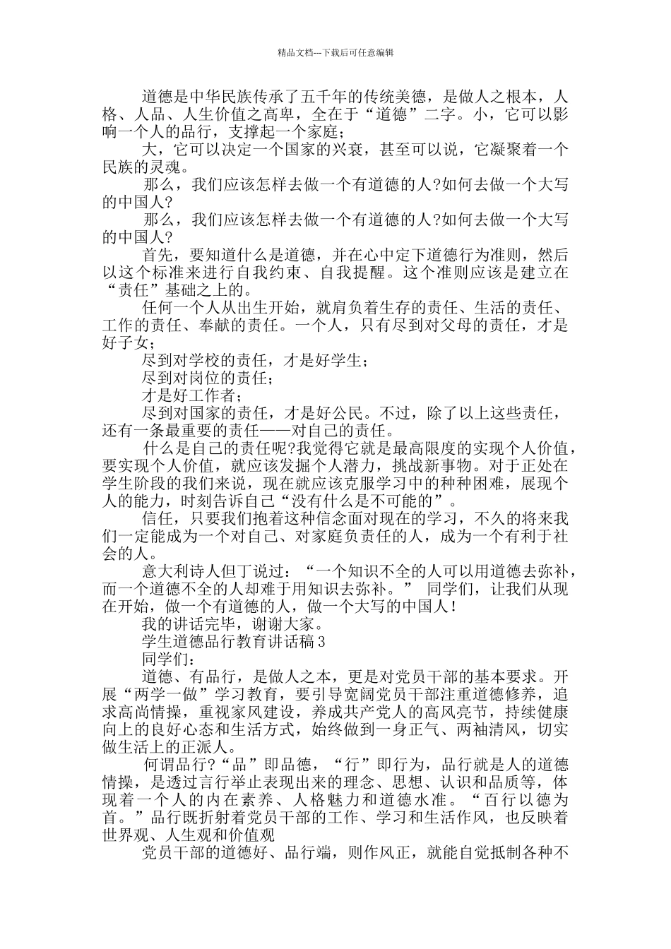 学生道德品行教育讲话稿_第2页