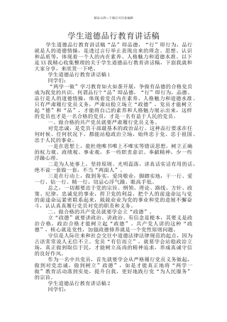 学生道德品行教育讲话稿