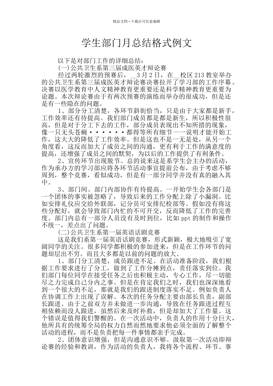 学生部门月总结格式例文_第1页