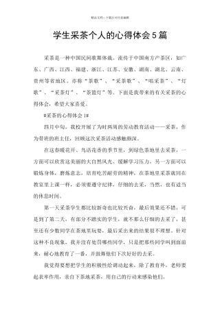 学生采茶个人的心得体会5篇