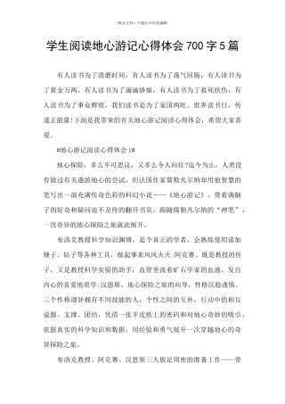 学生阅读地心游记心得体会700字5篇
