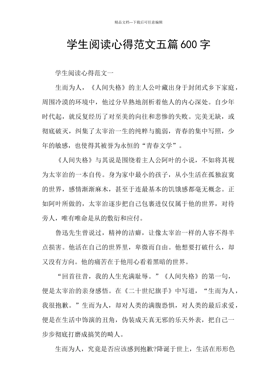 学生阅读心得范文五篇600字_第1页