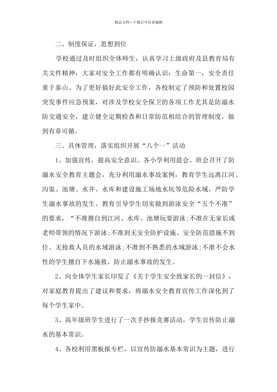 学生防溺水主题活动总结五篇_第2页