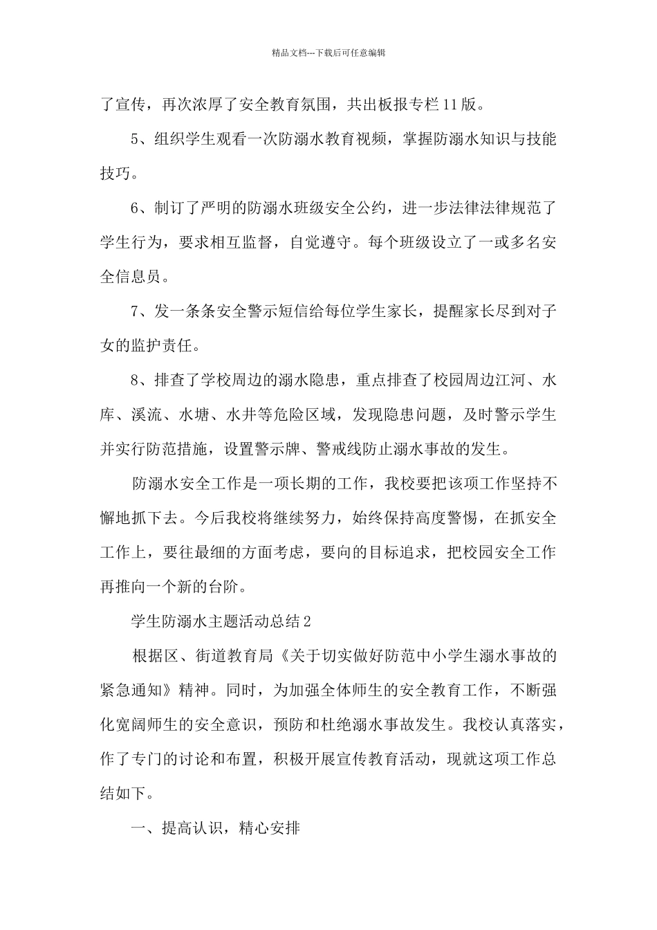 学生防溺水主题活动总结五篇_第3页