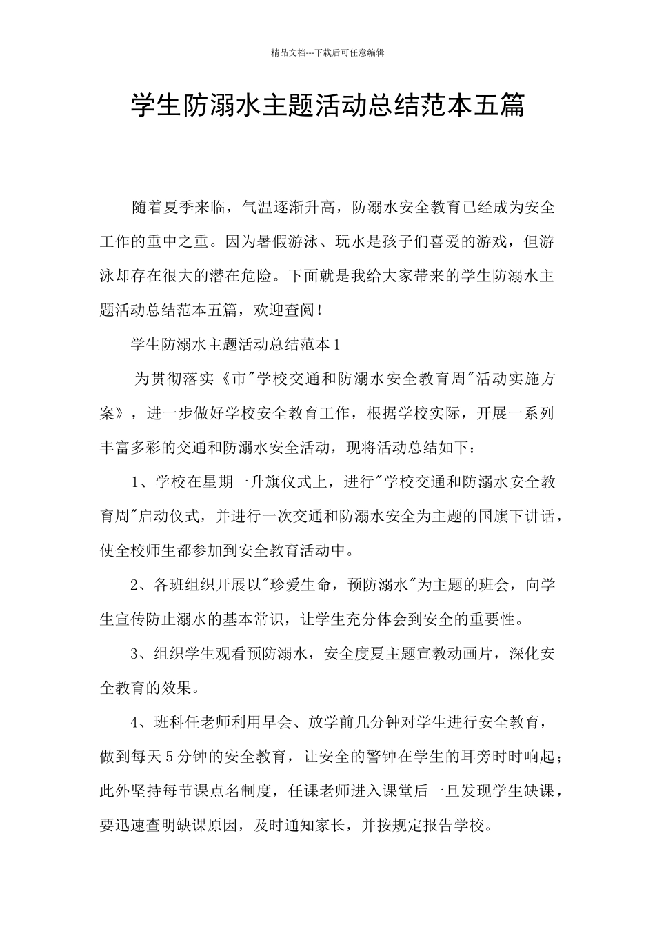 学生防溺水主题活动总结范本五篇_第1页