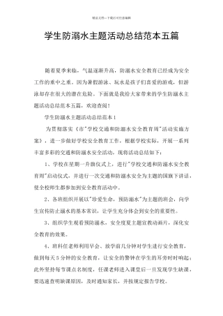 学生防溺水主题活动总结范本五篇