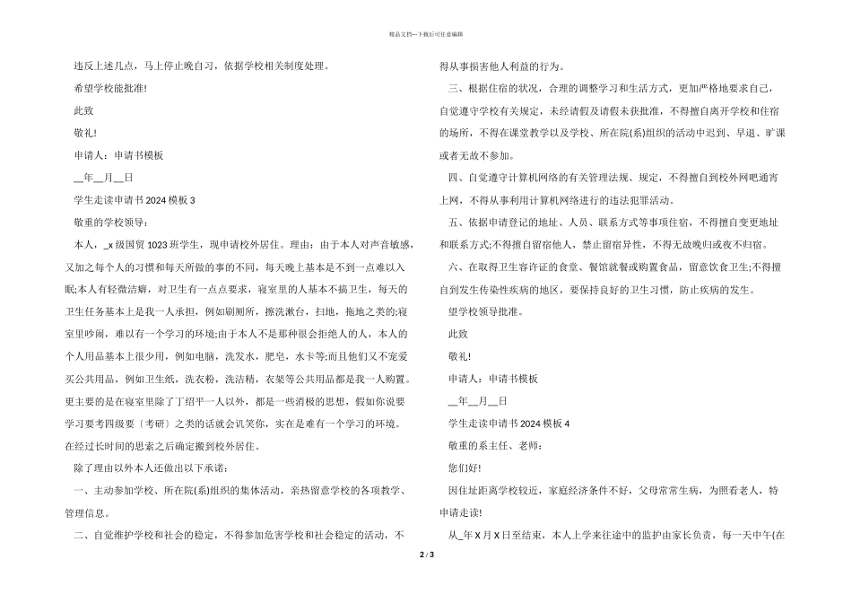 学生走读申请书2024模板_第2页