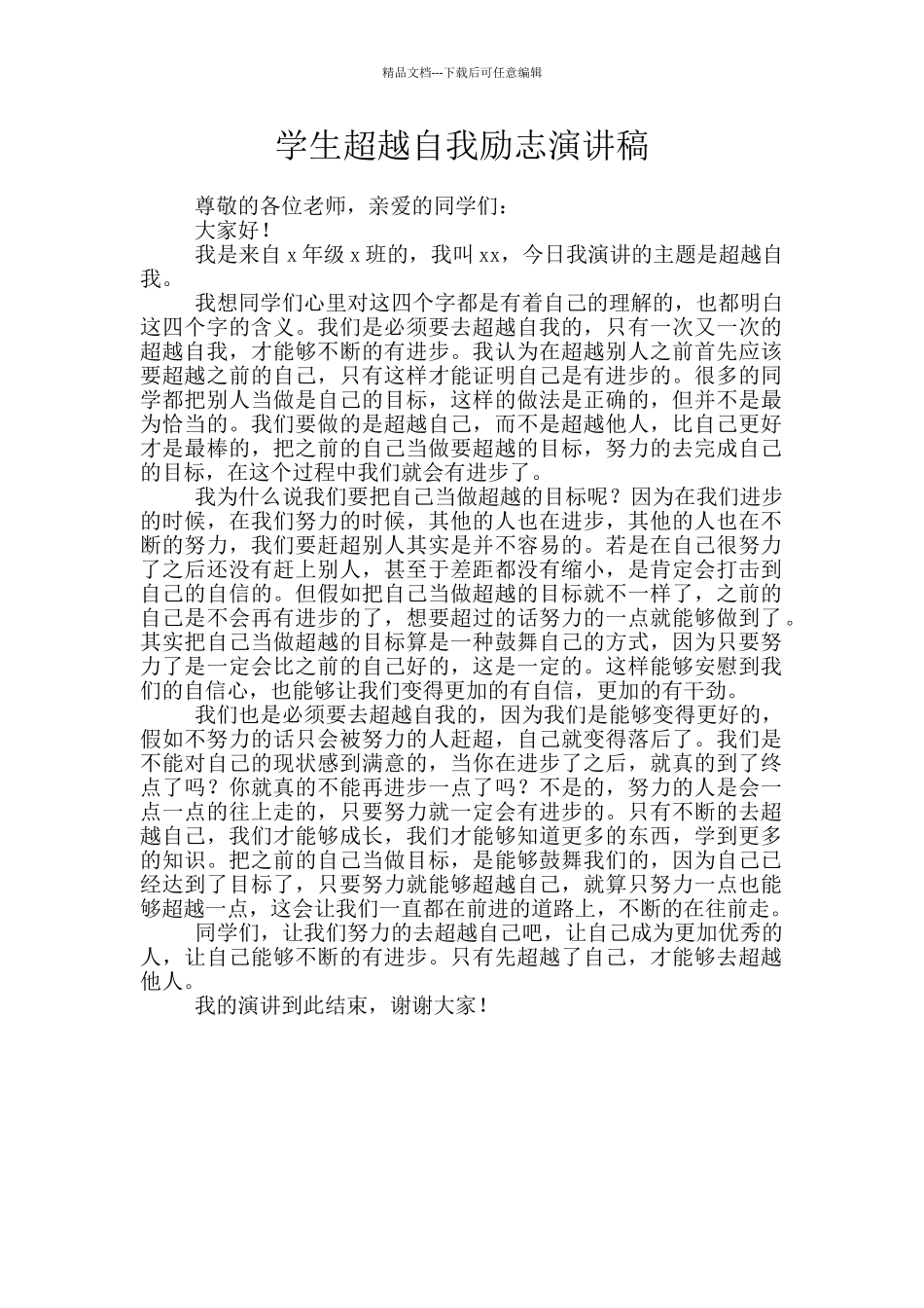 学生超越自我励志演讲稿_第1页