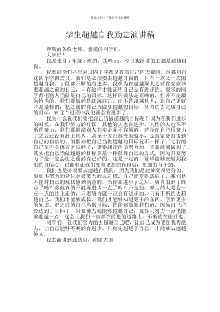 学生超越自我励志演讲稿