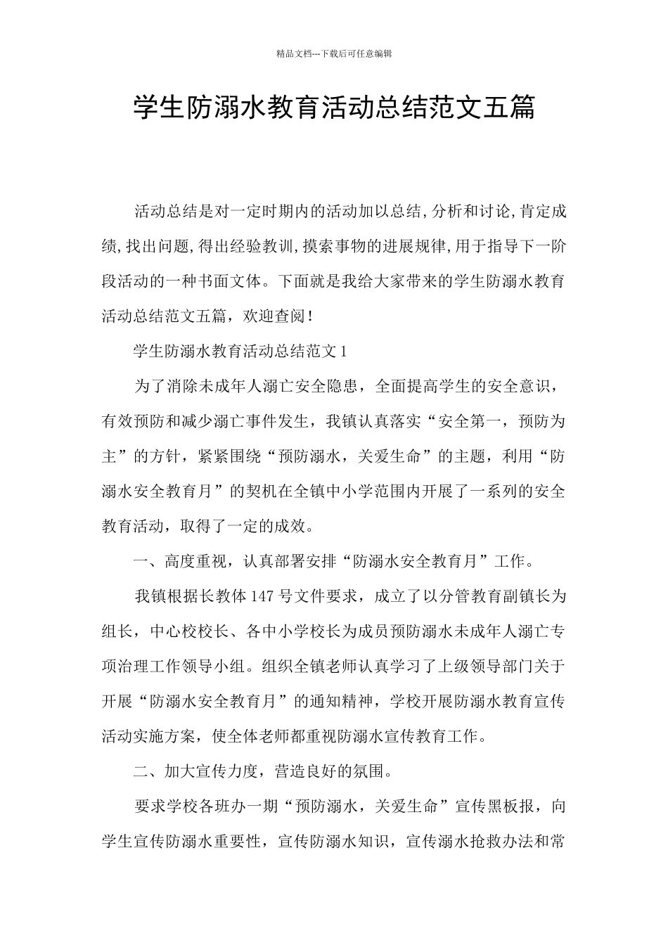 学生防溺水教育活动总结范文五篇_第1页