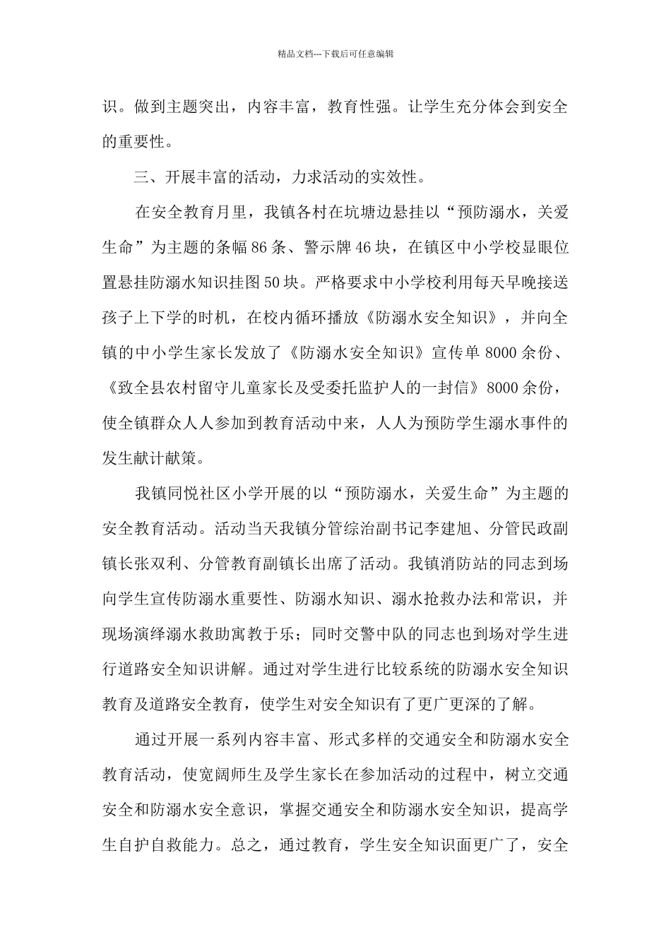 学生防溺水教育活动总结范文五篇_第2页