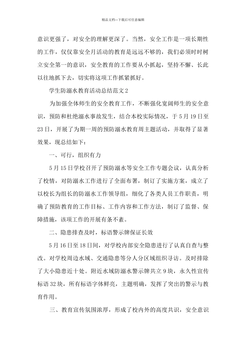 学生防溺水教育活动总结范文五篇_第3页