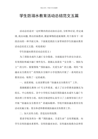 学生防溺水教育活动总结范文五篇