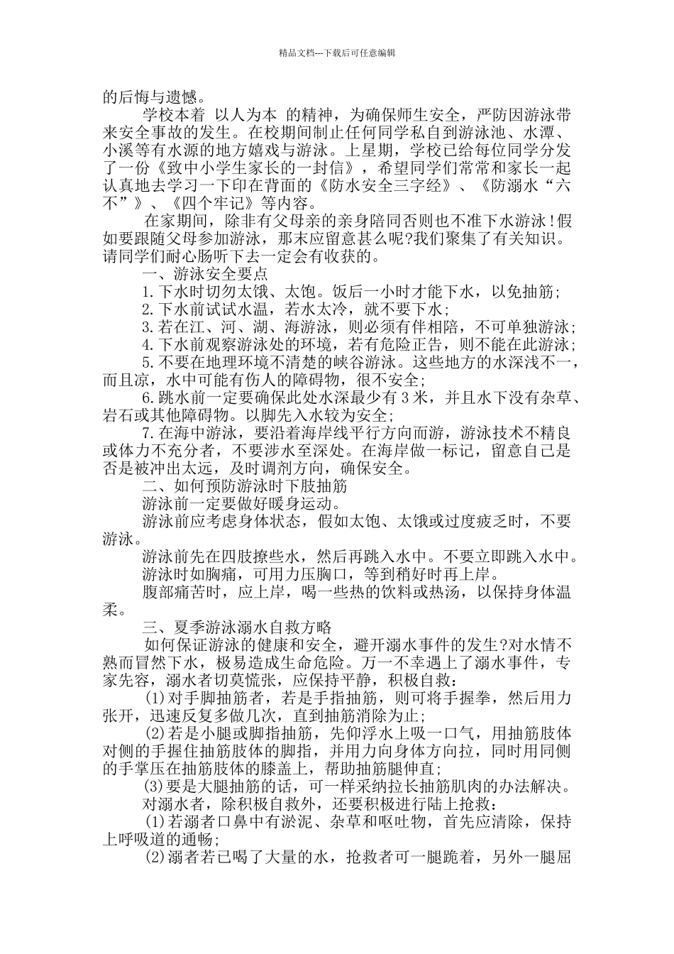 学生防溺水安全教育领导讲话例文五篇_第2页