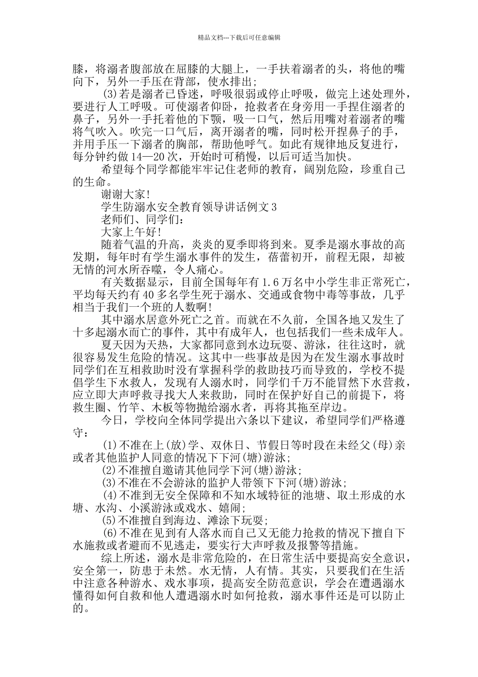 学生防溺水安全教育领导讲话例文五篇_第3页