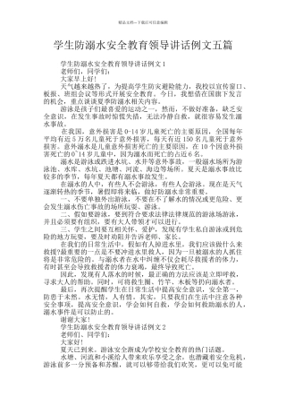学生防溺水安全教育领导讲话例文五篇