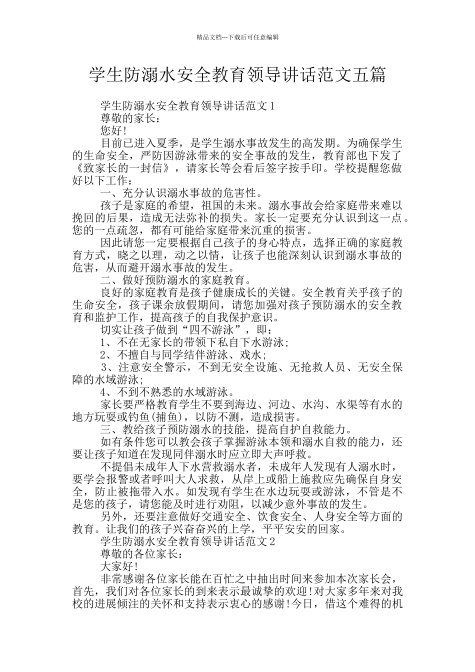 学生防溺水安全教育领导讲话范文五篇_第1页