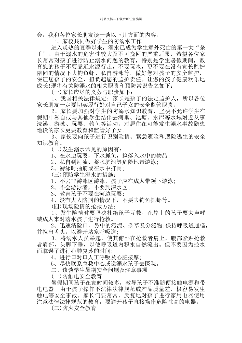 学生防溺水安全教育领导讲话范文五篇_第2页