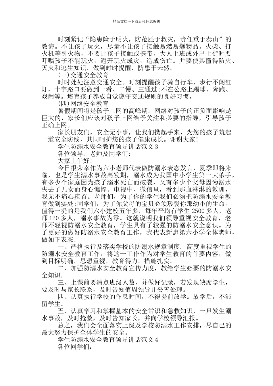 学生防溺水安全教育领导讲话范文五篇_第3页
