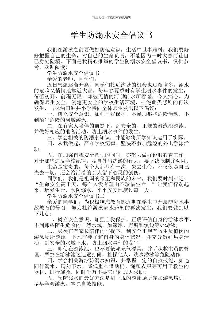 学生防溺水安全倡议书_第1页