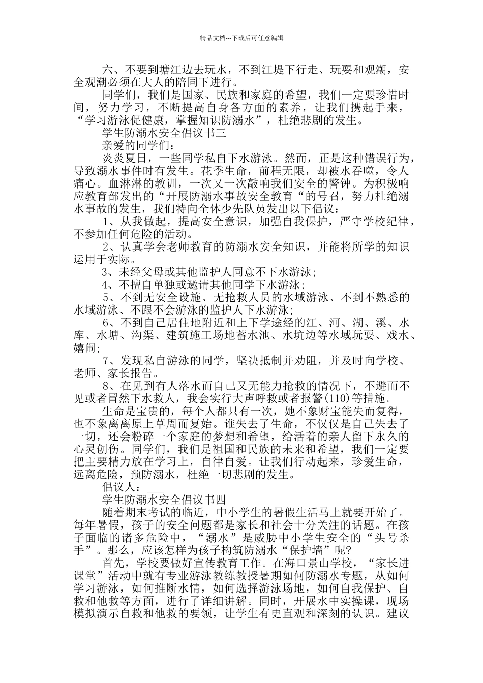 学生防溺水安全倡议书_第2页