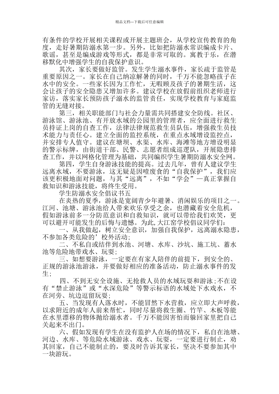 学生防溺水安全倡议书_第3页