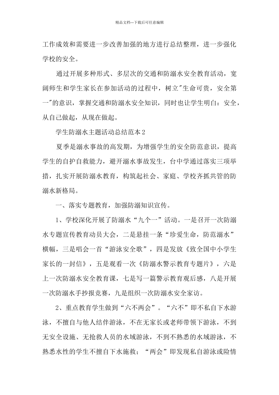 学生防溺水主题活动最新总结范本五篇_第3页