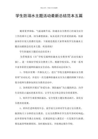 学生防溺水主题活动最新总结范本五篇