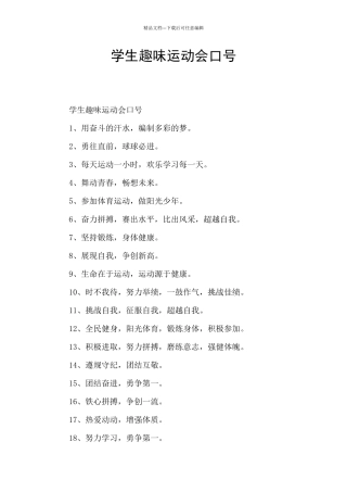 学生趣味运动会口号