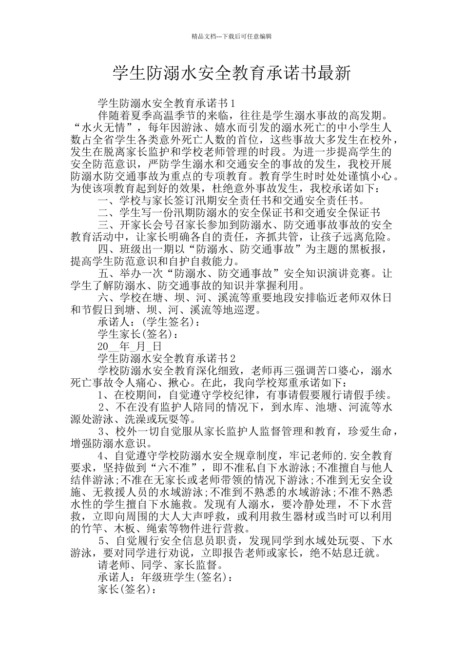 学生防溺水安全教育承诺书最新_第1页