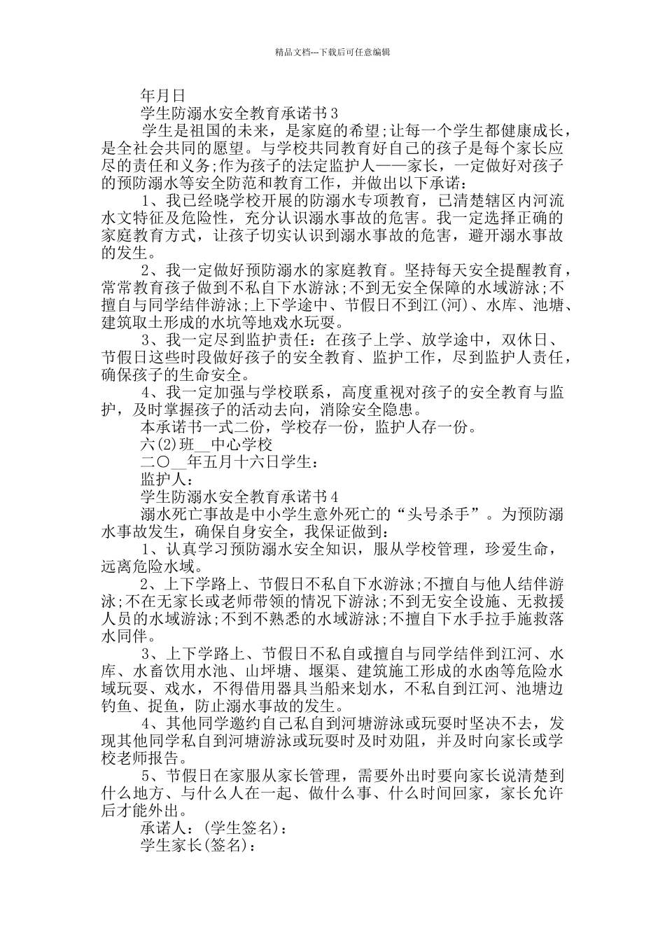 学生防溺水安全教育承诺书最新_第2页