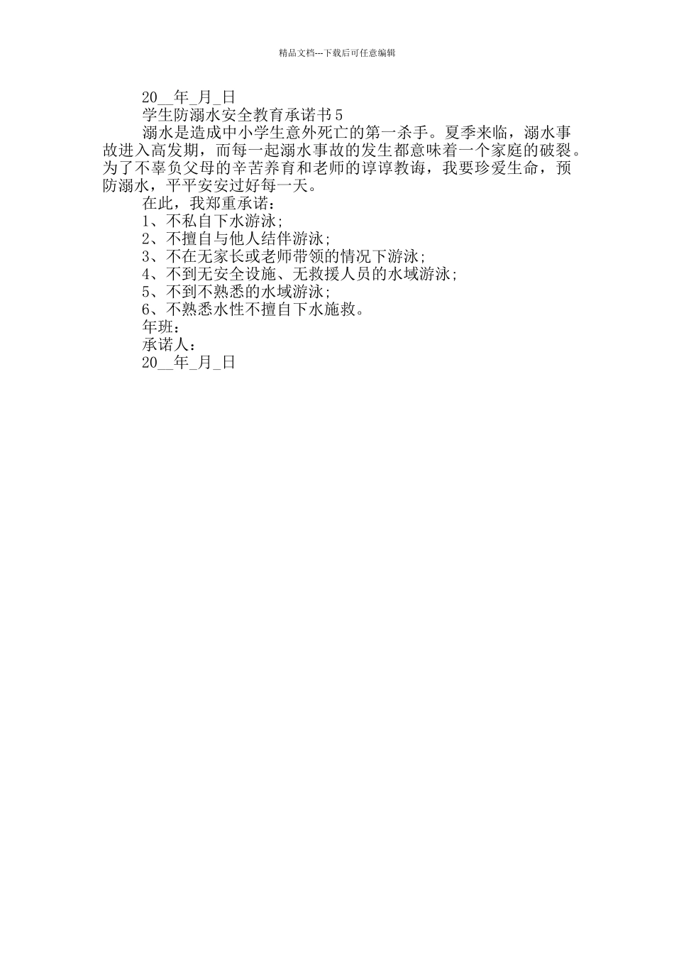 学生防溺水安全教育承诺书最新_第3页