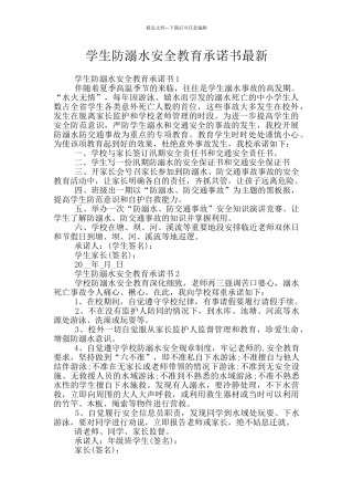 学生防溺水安全教育承诺书最新