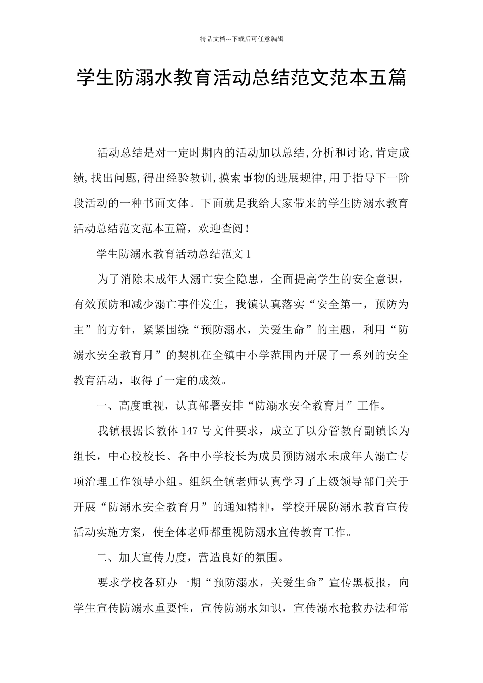 学生防溺水教育活动总结范文范本五篇_第1页