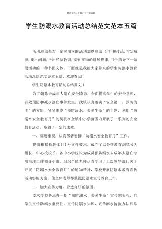 学生防溺水教育活动总结范文范本五篇
