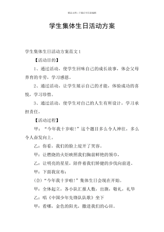 学生集体生日活动方案