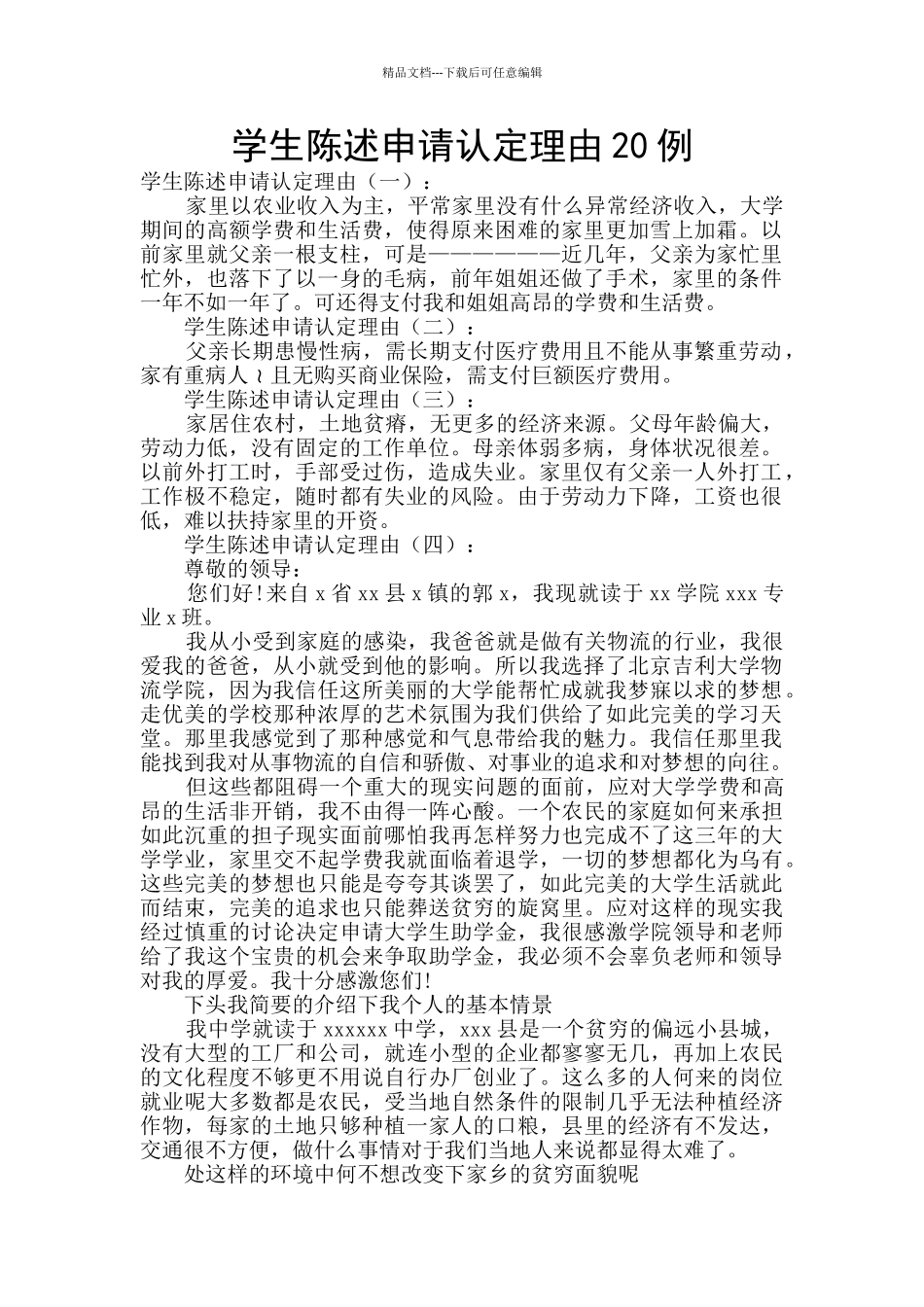 学生陈述申请认定理由20例_第1页