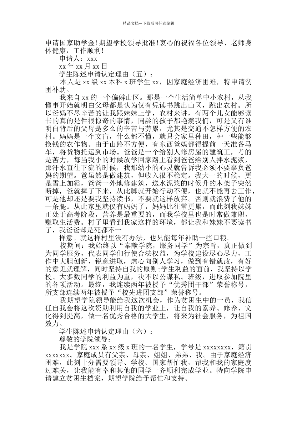 学生陈述申请认定理由20例_第3页