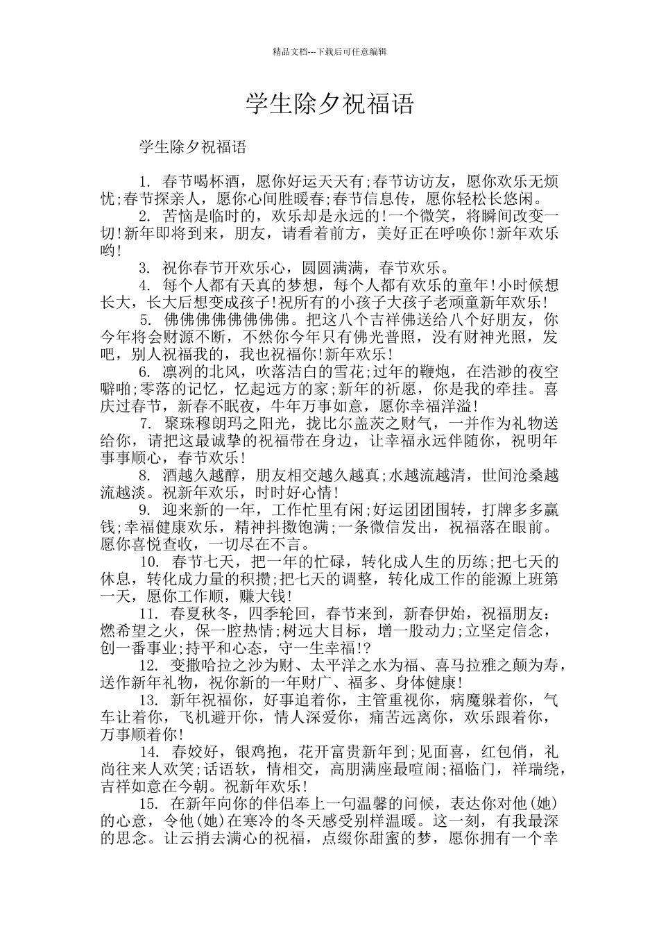 学生除夕祝福语_第1页