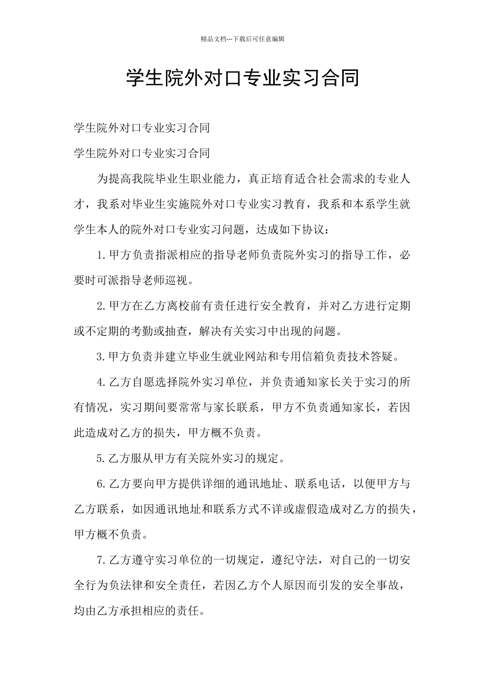学生院外对口专业实习合同_第1页