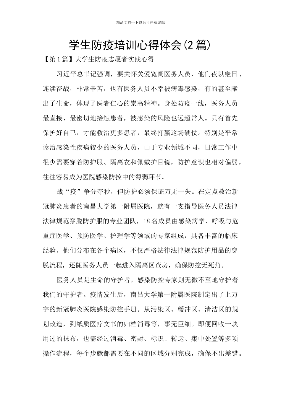 学生防疫培训心得体会_第1页