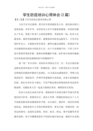 学生防疫培训心得体会