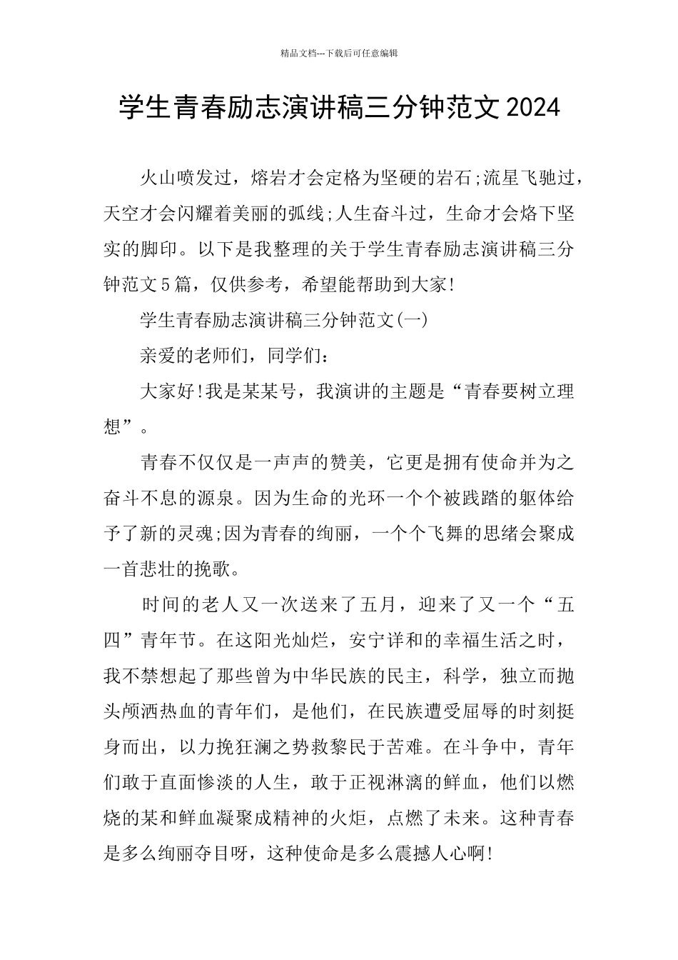 学生青春励志演讲稿三分钟范文2024_第1页