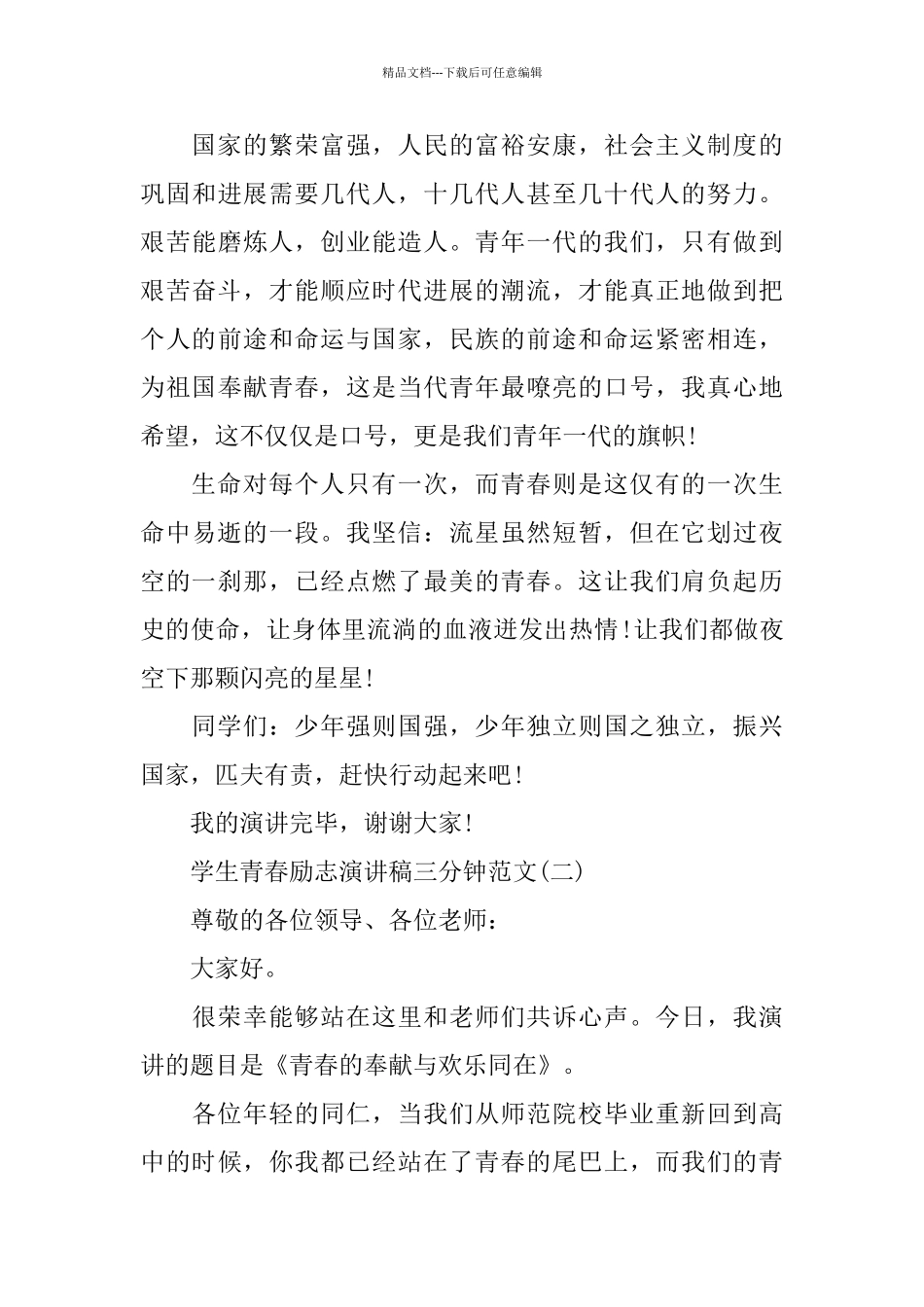 学生青春励志演讲稿三分钟范文2024_第3页
