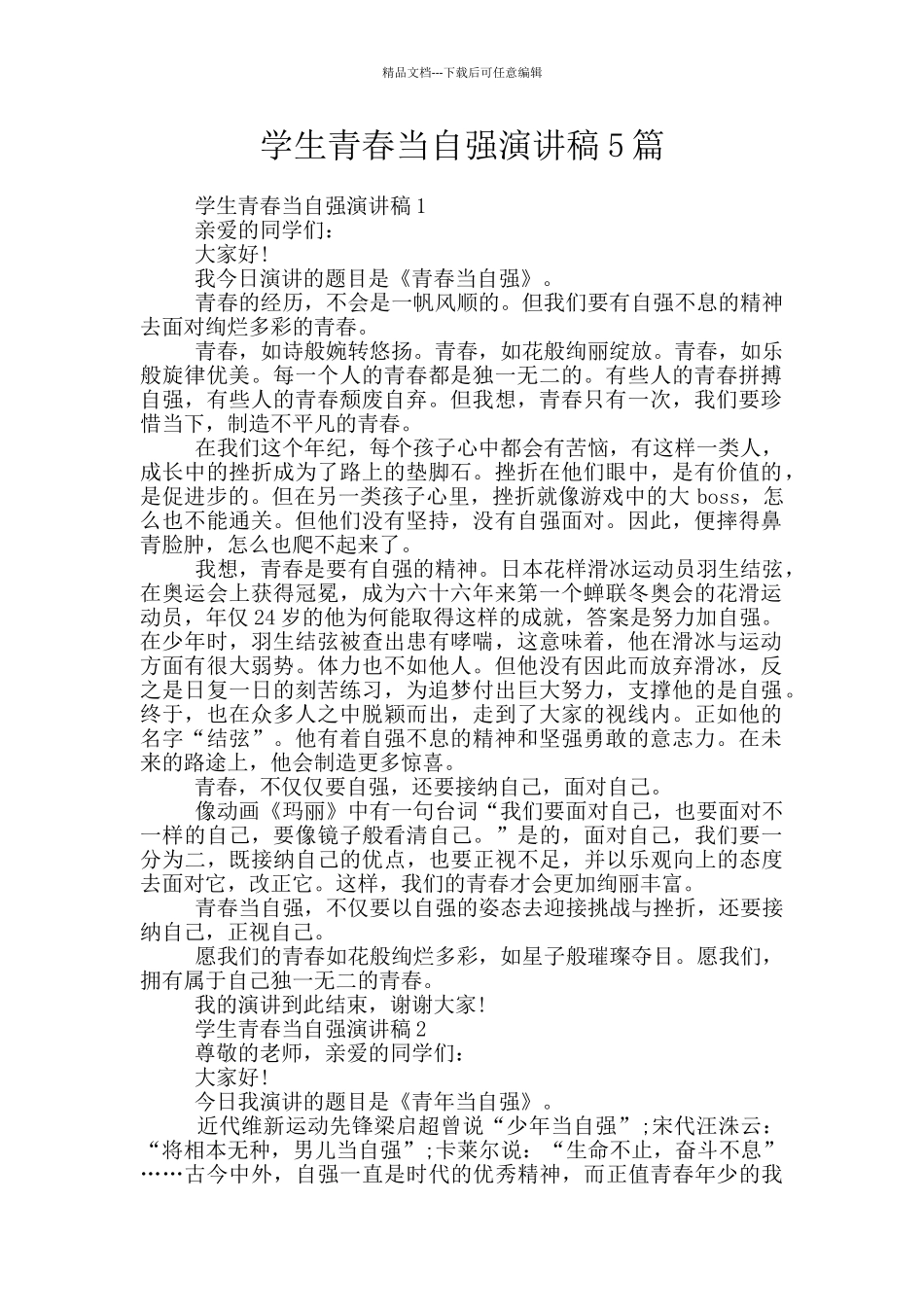 学生青春当自强演讲稿5篇_第1页