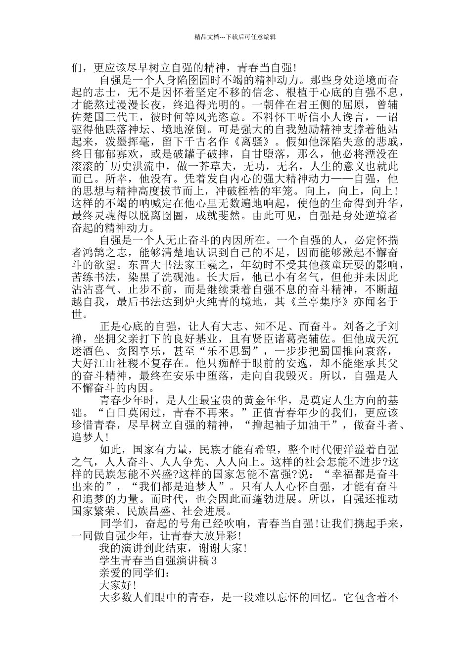 学生青春当自强演讲稿5篇_第2页