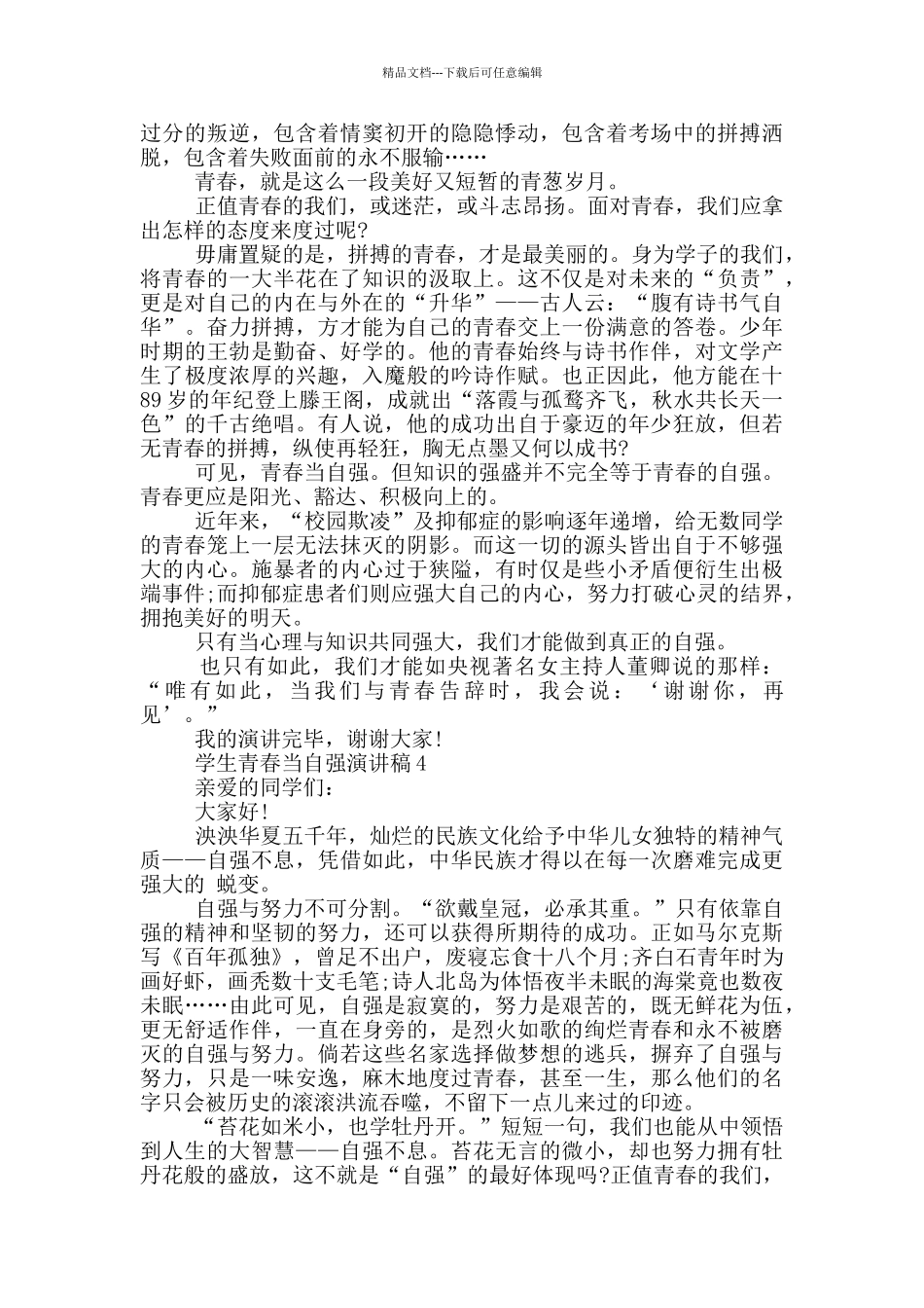 学生青春当自强演讲稿5篇_第3页
