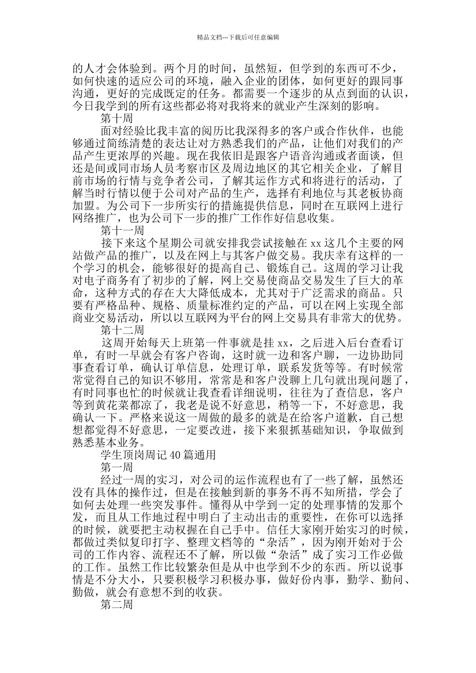 学生顶岗周记40篇通用_第3页