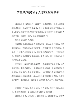 学生顶岗实习个人总结五篇最新
